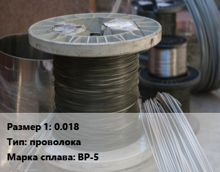 Сплав с рением 0.018 проволока Марка: ВР-5, метр цена от 796.5 ₼ / кг, где купить, условия доставки в Баку и Бакинская области